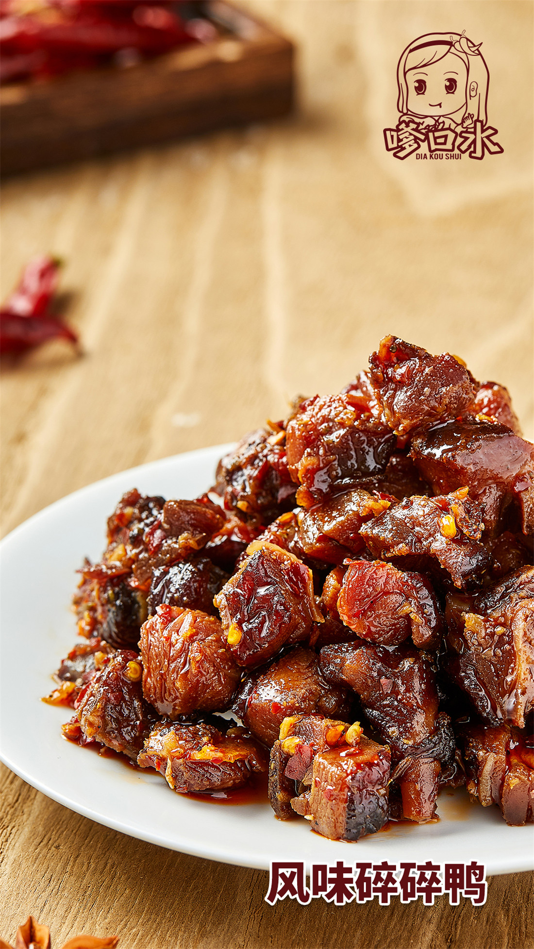 风味碎碎鸭